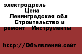 электродрель Rebir ie 1305a › Цена ­ 1 700 - Ленинградская обл. Строительство и ремонт » Инструменты   